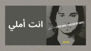 انت أملي (Enta Amal / You Are My Hope)