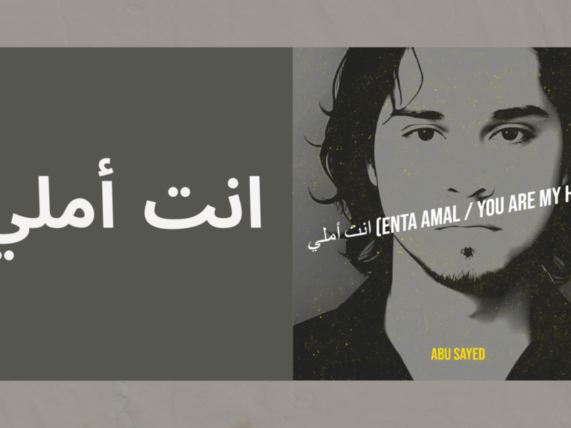 انت أملي (Enta Amal / You Are My Hope) – Abu Sayed | Official Song 2025