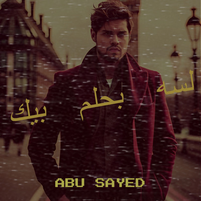 لسه بحلم بيك (Lessa Bahlam Beek) | Abu Sayed