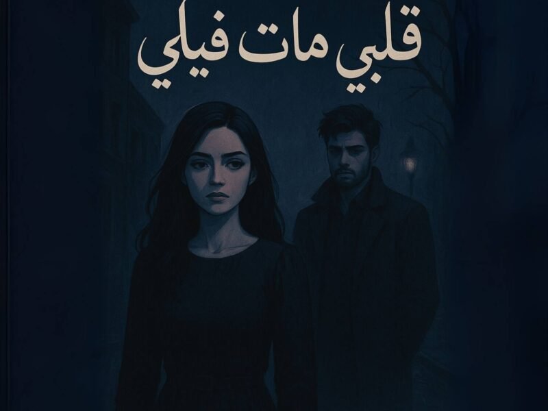 قلبي مات فيكي - Albi mat feeki - My heart died in you - Abu Sayed