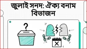 জুলাই সনদ বাস্তবায়ন: রাজনৈতিক বিভাজন ও সাংবিধানিক সংকট বিশ্লেষণ